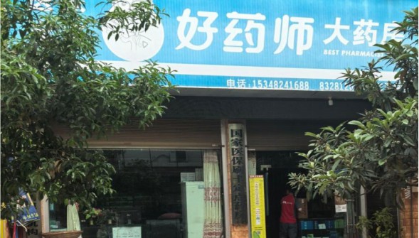 圖3 圖為天師小學附近的藥店 通訊員 荊芯悅